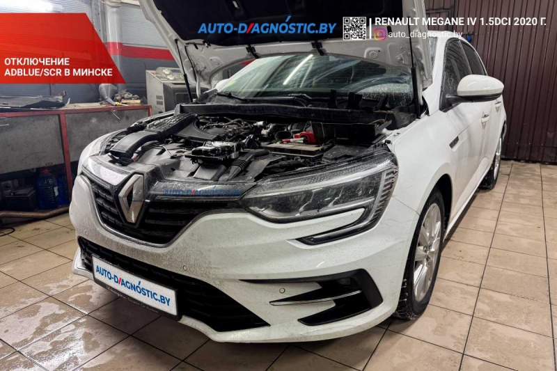 Отключение AdBlue на Renault Megane 4 1.5 dCi (2020 г.) в Минске
